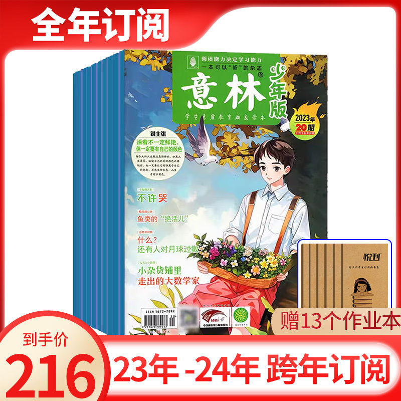 3全年订阅[2024年1-12月]送2个本 [正版]全年订阅/24期意林少年版杂志2023/2024年1-12月1-