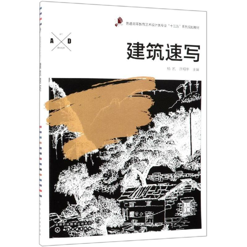 【M】建筑速写杨凯/杨凯等-9787122334183