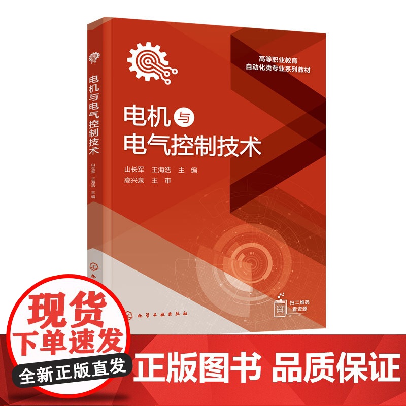正版 电机与电气控制技术 山长军 电动机控制方法电气维修技能学习书 电工传统基本技术技能训练书 企业电气控制类参考高清大图