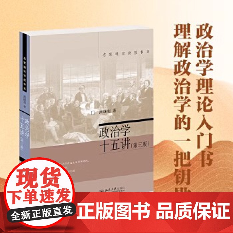 政治学十五讲 第三版 燕继荣教授政治学理论入门读物 名家通识讲座书系 北京大学出版社 正版书籍高清大图