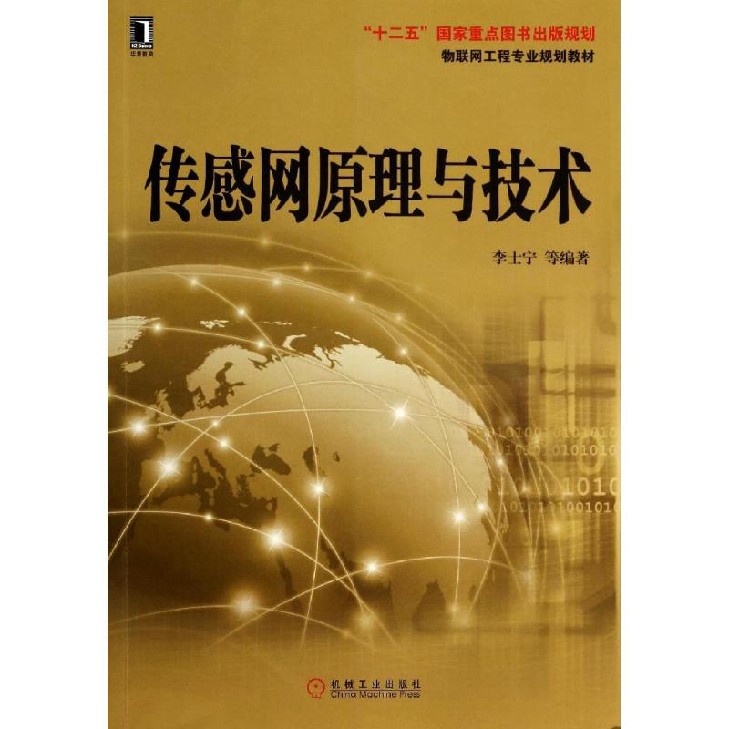 [M]传感网原理与技术-9787111459682高清大图