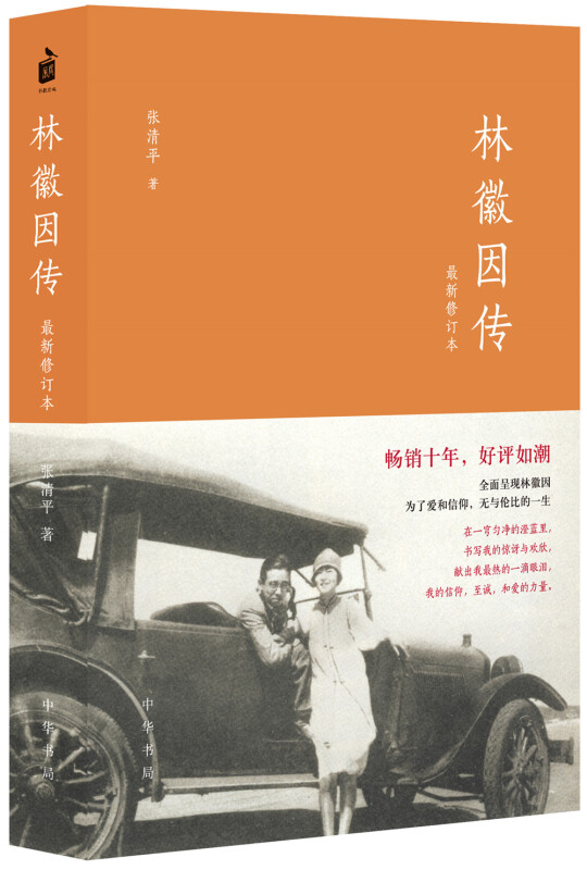 [正版]林徽因传 女励志你若盛开蝴蝶自来珍藏版气质修养女书文集女人青春小说好书书籍你是人间的四月天文学 凤凰书店高清大图