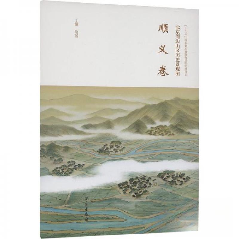 正版新书】北京周边山区历史景观图-顺义卷丁骥 绘9787507768992