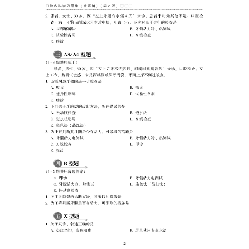 醉染图书口腔内科学习题集(含解析)(第2版)9787567917651高清大图