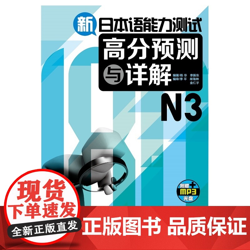 新日本语能力测试高分预测与详解N3(配MP3光盘)高清大图