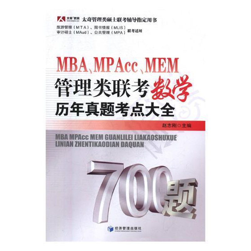 [醉染正版]正版 MBA、MPAcc、MEM管理类联考数学历年真题考点大全 赵志刚 书店 MBA、MPA、MPAcc高清大图