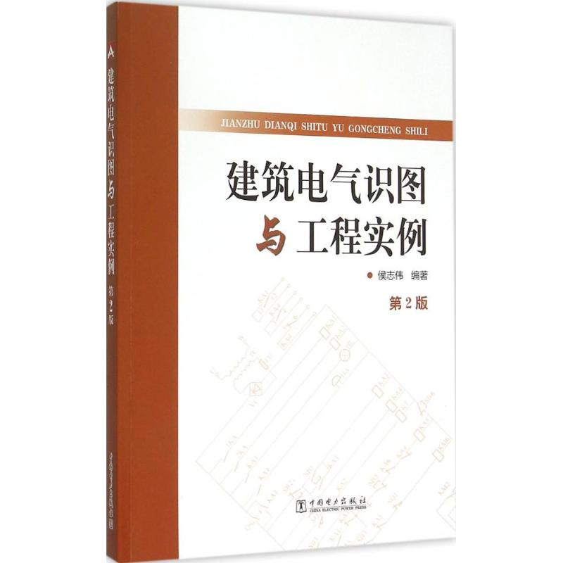 【M】建筑电气识图与工程实例-9787512374980
