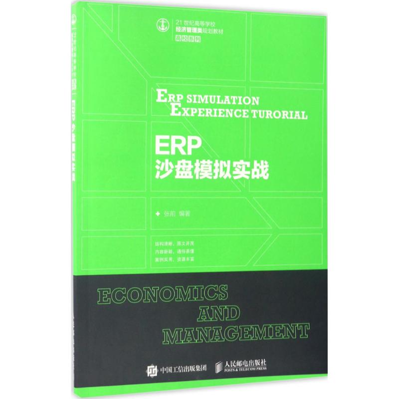 正版新书]ERP沙盘模拟实战张前 著9787115445841高清大图