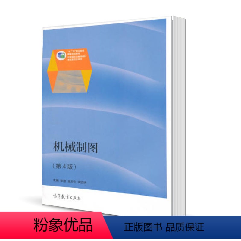 【正版】机械制图 第4版第四版 李澄 吴天生 闻百桥 高等教育出版社