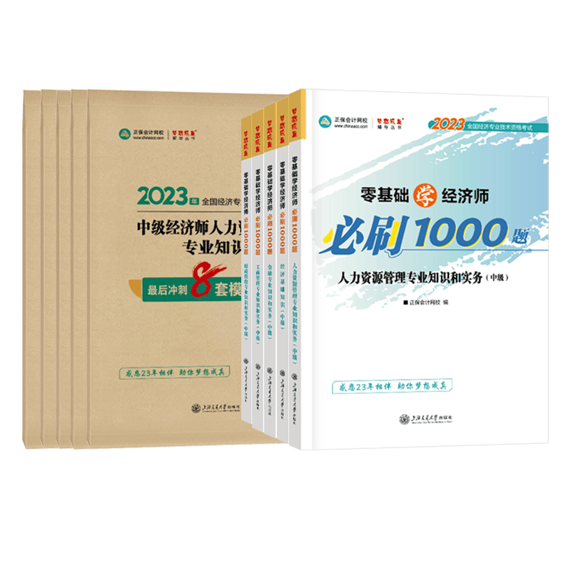 中级经济师[人力资源管理专业知识和实务]最后冲刺8套试卷 [正版]中级经济师2023年题库考试用书历年真题零基础必刷10图片