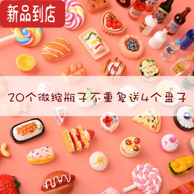 真智力食玩微缩迷你超市仿真食物模型过家家玩具娃娃屋配件盲袋场景摆件 20个微缩瓶子不重复 送4个盘子图片