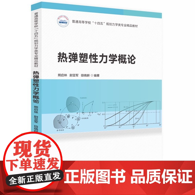 热弹塑性力学概论 9787577205755华中科技大学出版社商城正版高清大图