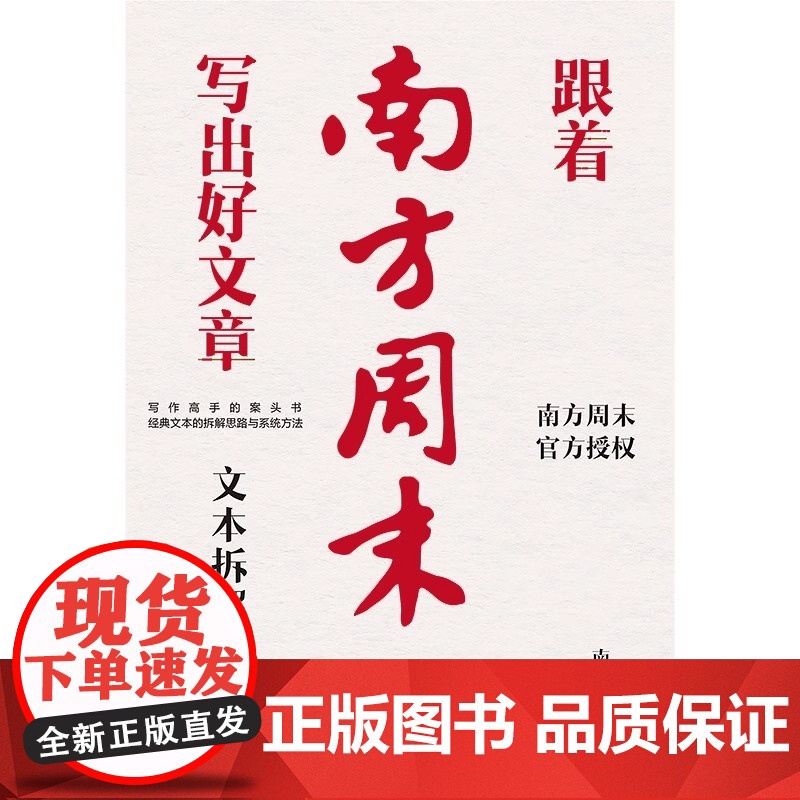 [全新正版]跟着南方周末写出好文章:文本拆解 南方周末 江苏凤凰文艺出版社跟着南方周末写出好文章:文本拆解高清大图