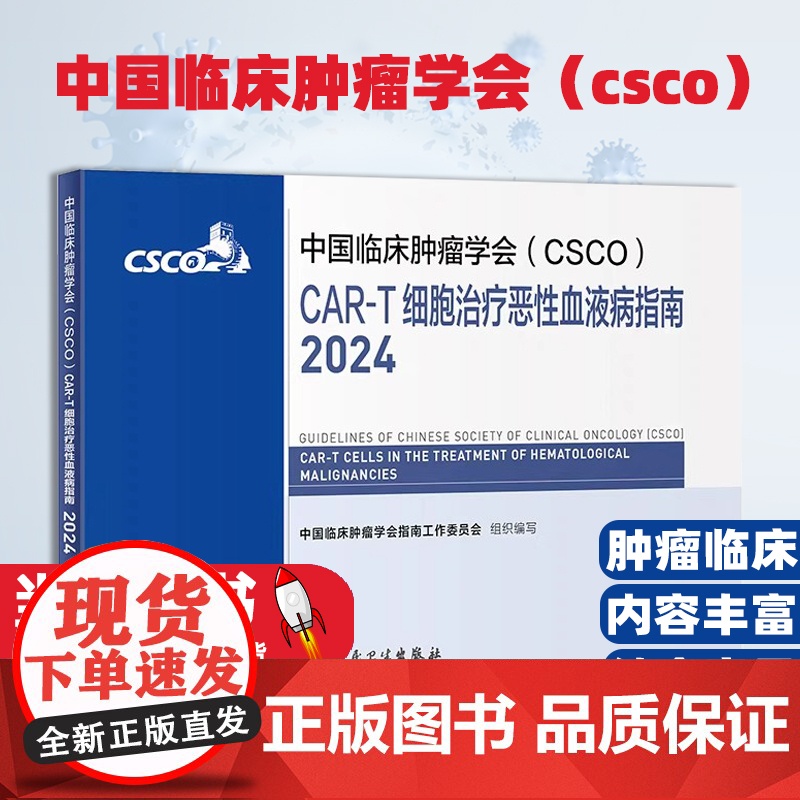 中国临床肿瘤学会(CSCO)CAR-T细胞治疗恶性血液病指南2024食管癌甲状腺癌症黑色素淋巴瘤内科手册抗癌书籍高清大图