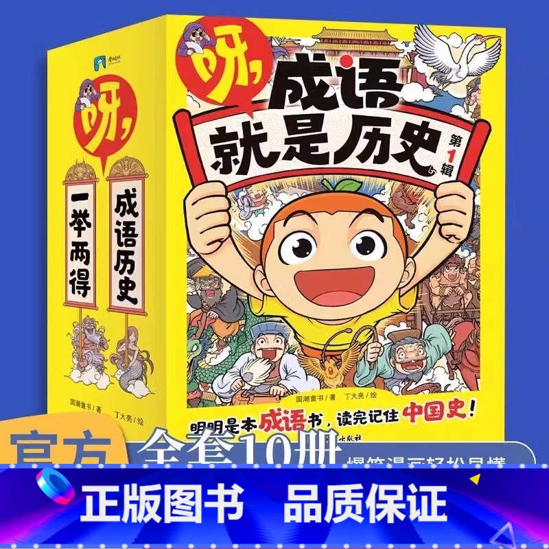 [第一辑10册]呀 成语就是历史 [正版]全新呀,成语就是历史第一辑全10册 明明是本成语书,看完记住中国史! 6-12高清大图