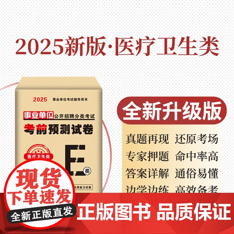 2025事业单位公开招聘分类考试考前预测试卷-医疗卫生类(E类)高清大图