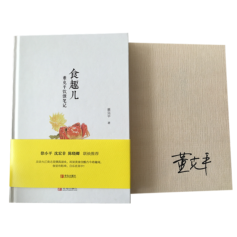 [醉染正版]食趣儿 董克平饮馔笔记 舌尖上的中国美食顾问董克平讲美食故事 吃货健康美食饮食文化书籍 寻味舌尖上的乡愁高清大图