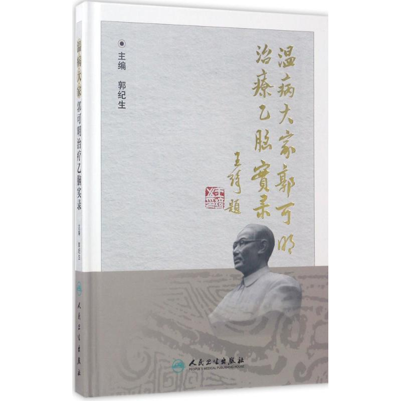 [M]温病大家郭可明治疗乙脑实录-9787117244336高清大图