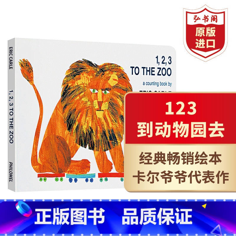 [正版]123到动物园去 英文原版 123 to the Zoo 送音频 卡尔数字启蒙绘本 0-6岁 搭亲爱的动物园