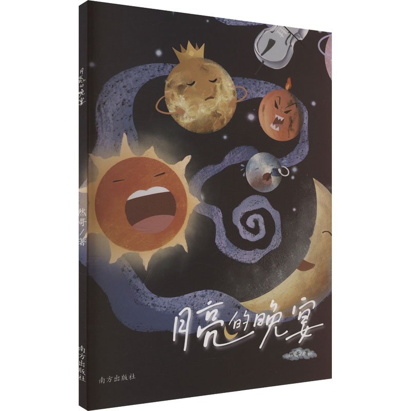 正版新书]月亮的晚宴然哥 著9787550192874高清大图