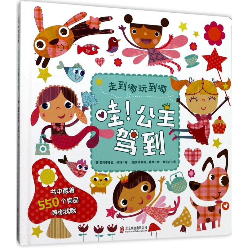 醉染图书哇!公主驾到9787550286955高清大图