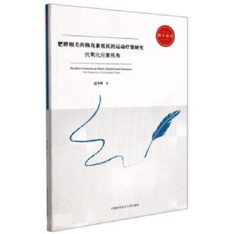 正版新书]肥胖相关的胰岛素抵抗的运动疗效研究 抗氧化应激视角高清大图