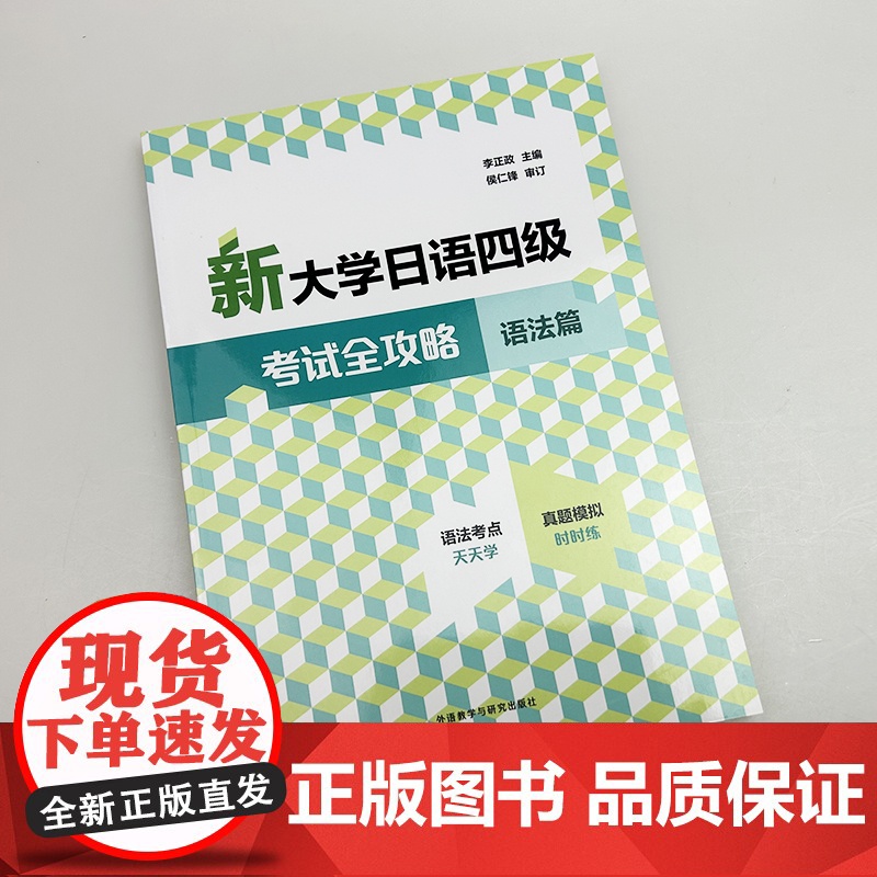 2025新大学日语四级考试全攻略 语法篇 扫码资源 李正政编 外语教学与研究出版社 9787521361186高清大图