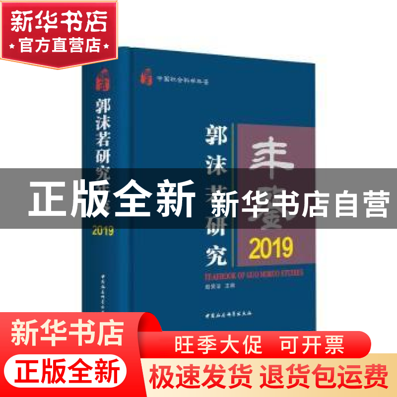 正版 郭沫若研究年鉴:2019:2019 赵笑洁主编 中国社会科学出版社高清大图
