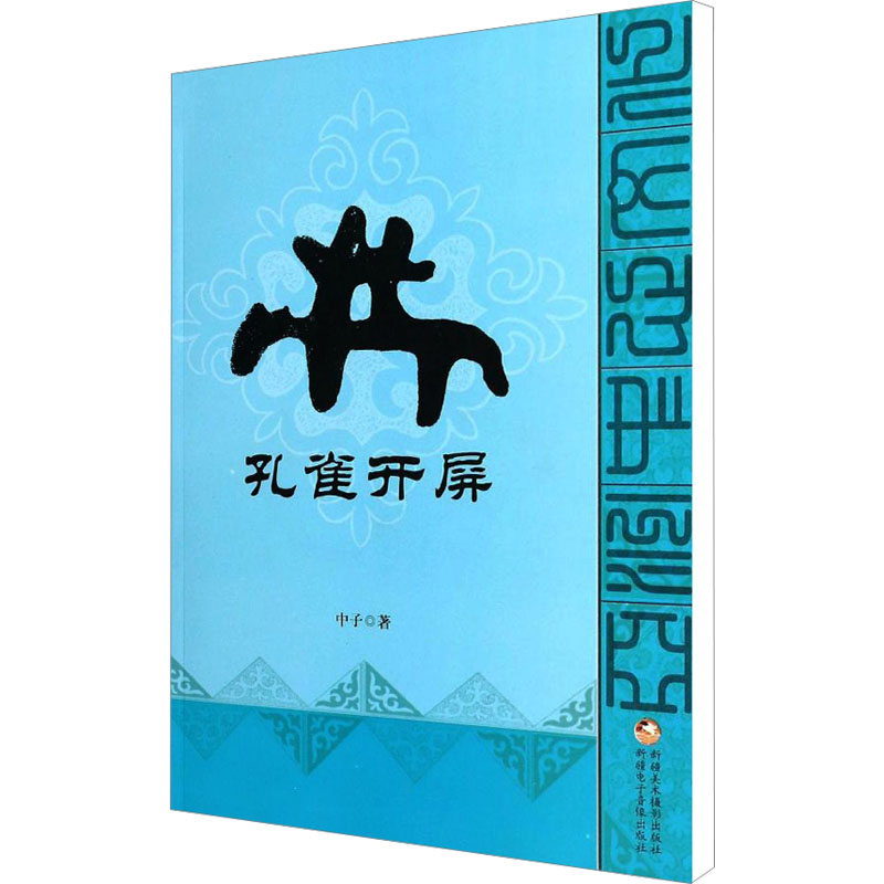 【M】亚洲中心文化丛书 孔雀开屏-9787546944463