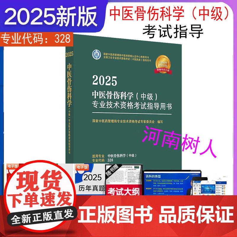 2025年中医骨伤科学(中级)专业技术资格考试指导用书 专业代码328国家中医药管理局专业技术资格考试专家委员会中国中医