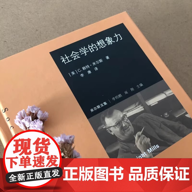 社会学的想象力 以批判美国社会学界的成果作为全书的探讨主题高清大图