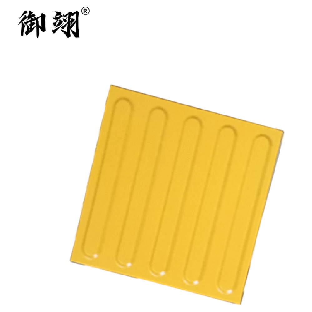 御翊 盲道砖黄色全瓷盲道板 300*300*20mm /块高清大图
