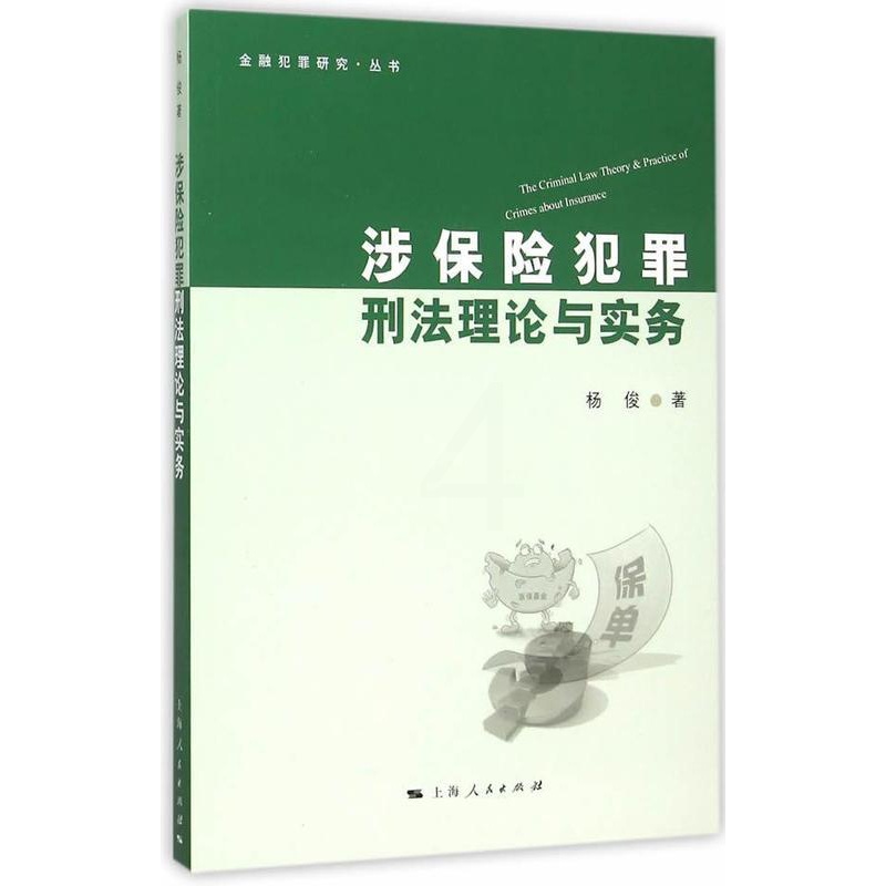 [正版]涉保险犯罪刑与实务 杨俊 保险刑事犯罪刑法研究中国 法律书籍高清大图