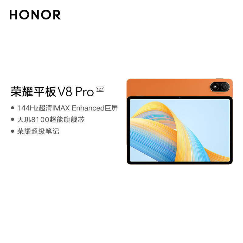 [全国联保]荣耀平板V8 Pro 12.1英寸 8GB+256GB WiFi版 燃橙色 144Hz护眼全面屏 多屏协同 商务办公影音娱乐网课平板电脑