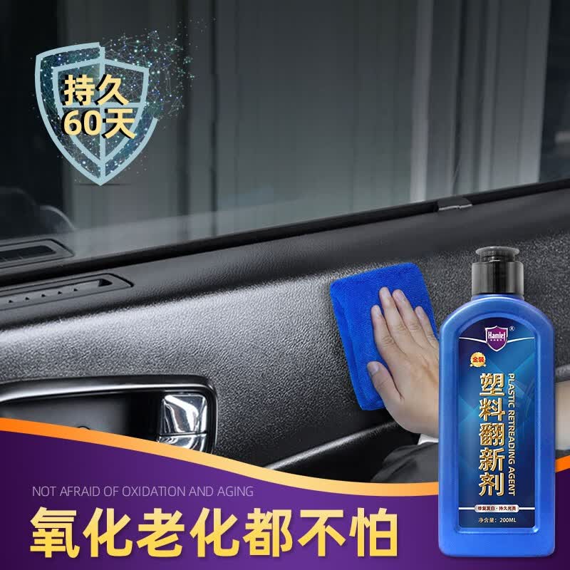哈姆雷特塑料翻新剂200ML 汽车新能源电车内饰护理剂表板仪表盘蜡发白清洁剂高清大图