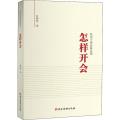 0902BF正版 怎样开会 任仲然 政治/军事 政治 党政读物 党建读物出版社 9787509910733__858