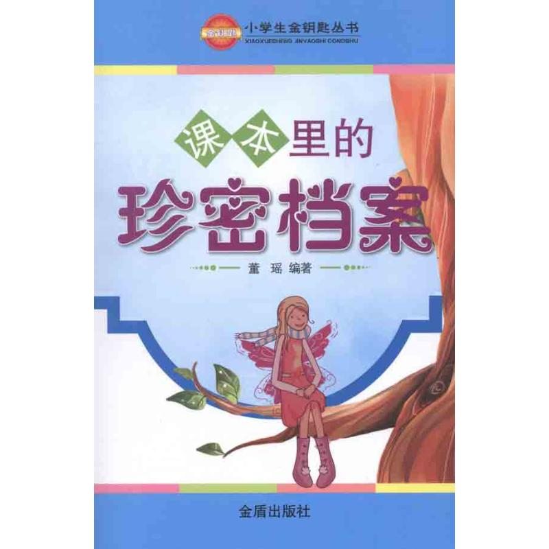 [M]课本里的珍密档案-9787508271378高清大图