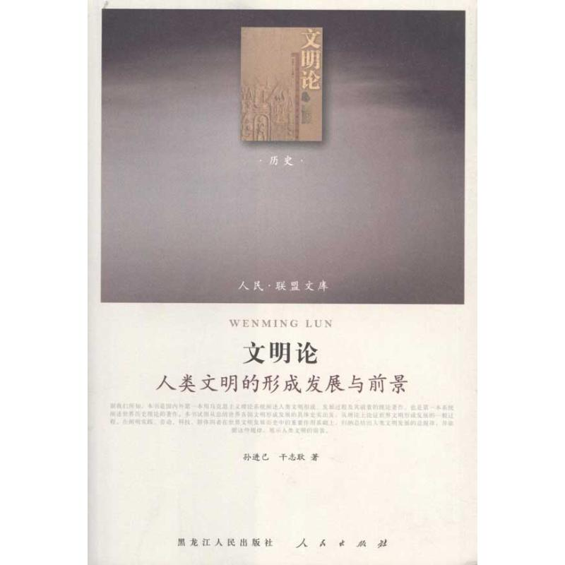 醉染图书文明论——人类文明的形成发展与前景9787010098401高清大图