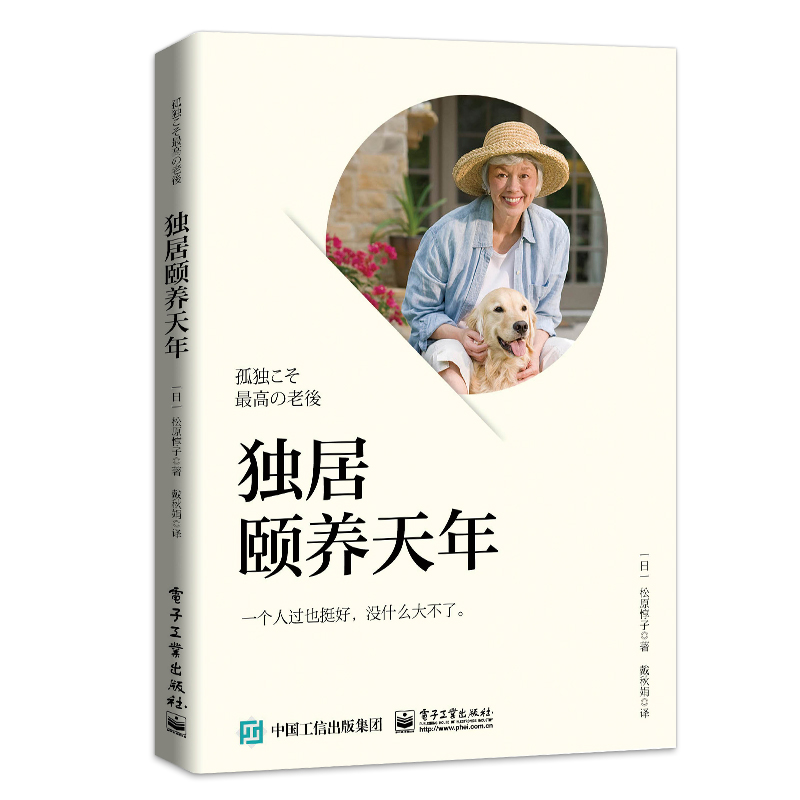 [正版]PM独居颐养天年 50岁以上中老年读者社会小说读物 独居安全事项房间改造整理一人食方案生活开销管理使用百科全书高清大图
