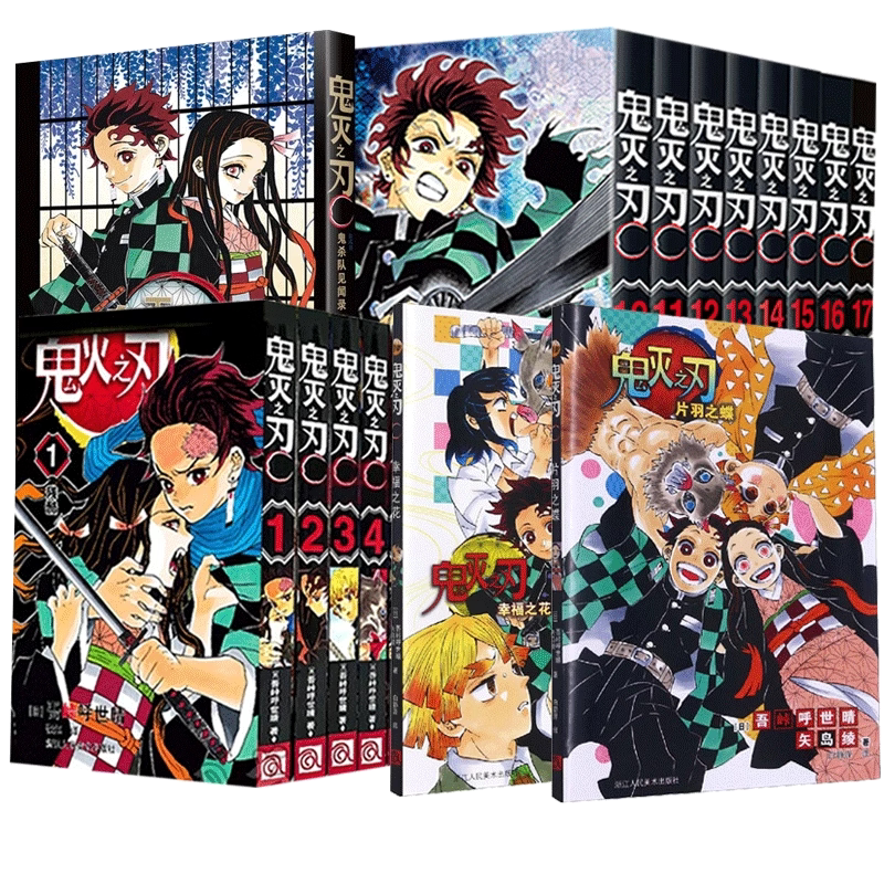 [全套26册]鬼灭之刃漫画23册+小说+公式书 (赠祢豆子海报+精美色纸) [正版]旗舰鬼灭之刃漫画书全套卷1-18-2高清大图