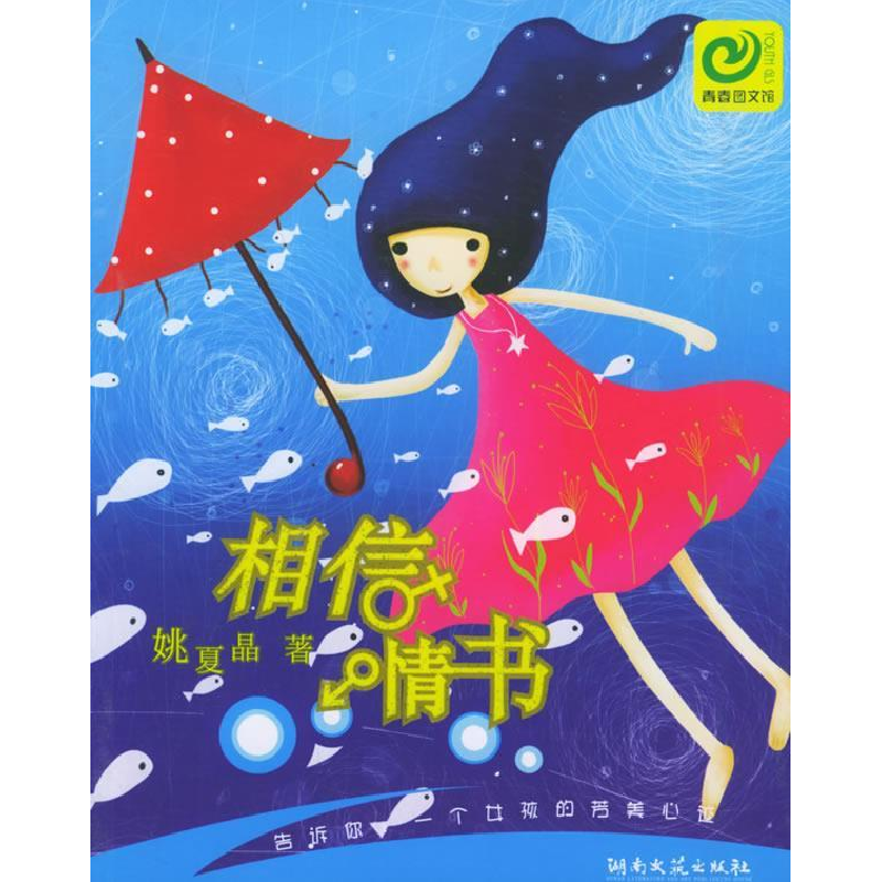 正版新书]相信情书——青春图文馆姚夏晶9787540435738高清大图