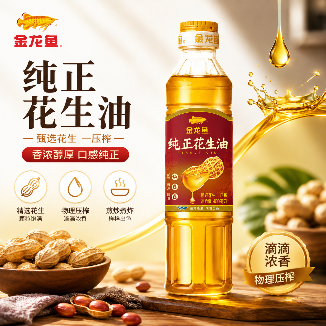 金龙鱼纯正花生油400ml多规格组合装物理压榨植物油食用油炒煎可