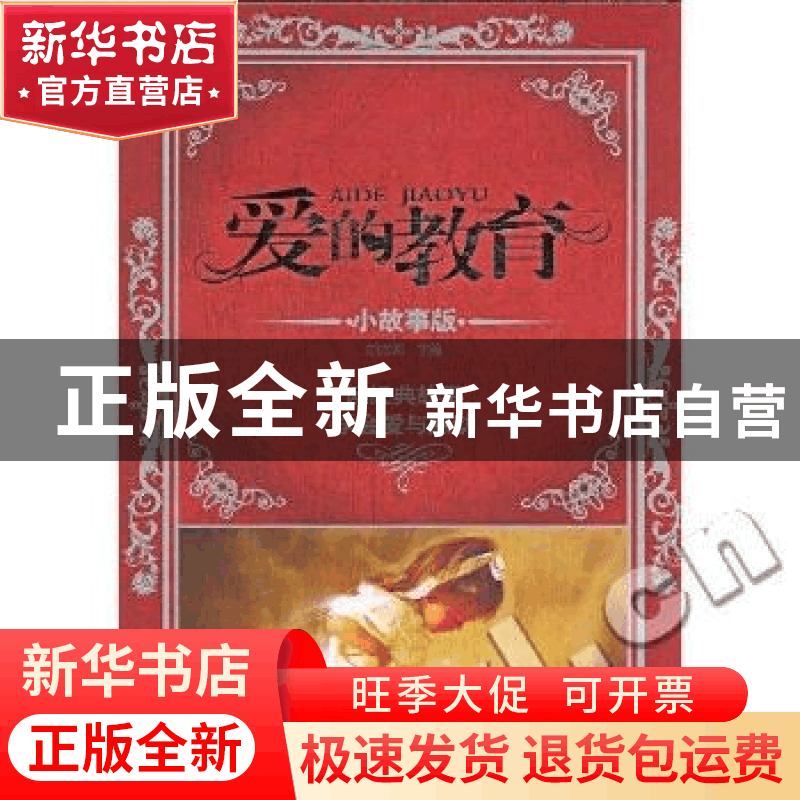 正版 爱的教育:小故事版:读经典故事学会爱与感动 胡杰卿主编 哈图片