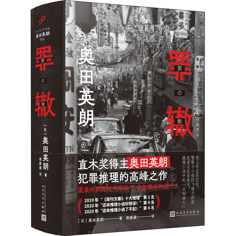 [M]罪辙 (日)奥田英朗 著 谭媛媛 译 -9787020169511