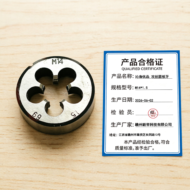 沁渝优品 攻丝圆板牙 M14*1.5 个高清大图