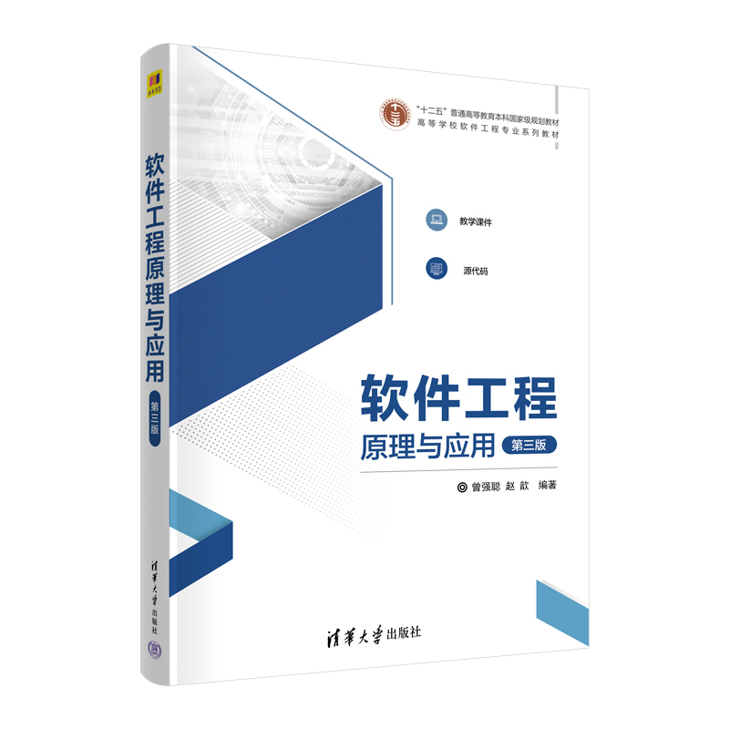 正版新书]软件工程原理与应用 第3版曾强聪 赵歆9787302633013高清大图