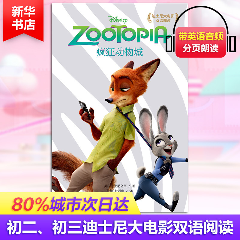 疯狂动物城 ZOOTOPIA/迪士尼大电影双语阅读 美国迪士尼公司 著 信艳//付远山 译 文教 文轩网
