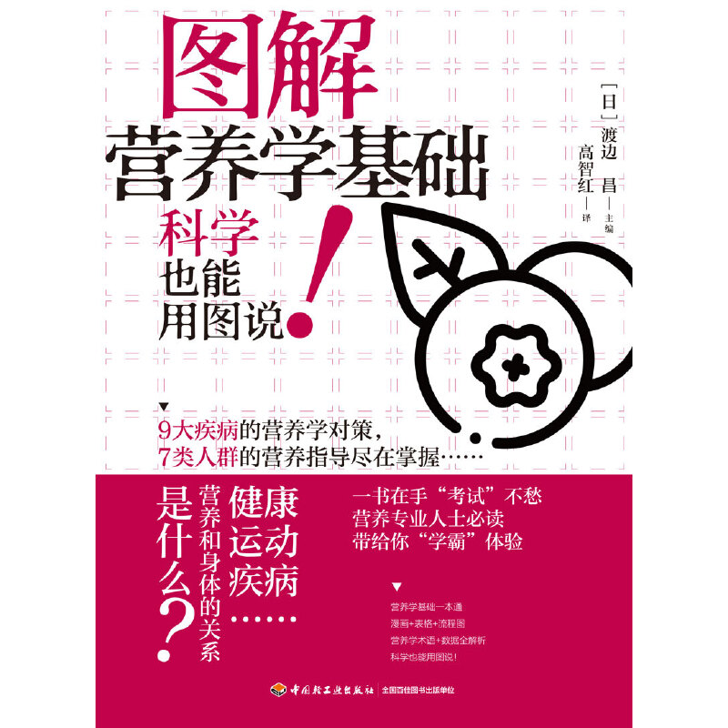 [正版]图解营养学基础 轻工业出版社 高智红 译 渡边昌主编营养健康饮食指南营养学书籍 食疗养生参考阅读使用书籍 轻工业高清大图