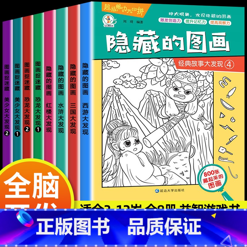 [老师推荐!8本]3-12岁孩子 记忆力、专注力、观察力训练 [正版]全套20册隐藏的图画找东西的图画书高难度幼儿童6-高清大图