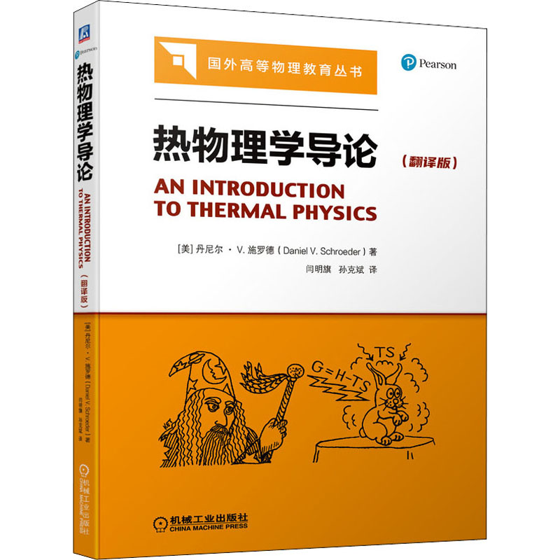 醉染图书热物理学导论(翻译版)9787111689096高清大图